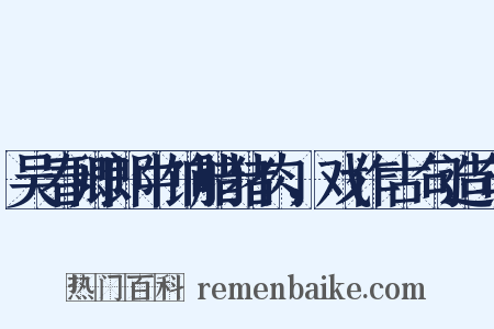 吴春卿郎中饷腊猪肉，戏作古句造句是什么意思的图片
